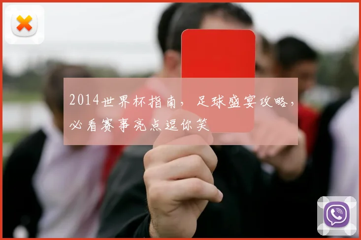2014世界杯指南，足球盛宴攻略，必看赛事亮点逗你笑