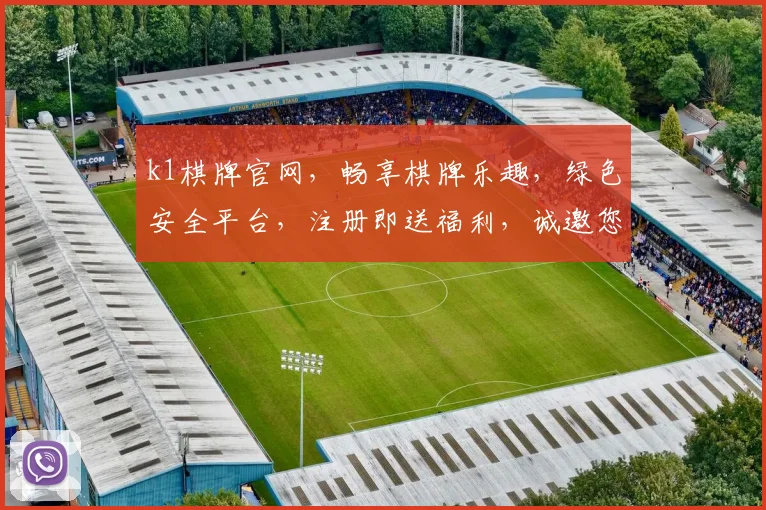 k1棋牌官网，畅享棋牌乐趣，绿色安全平台，注册即送福利，诚邀您来体验