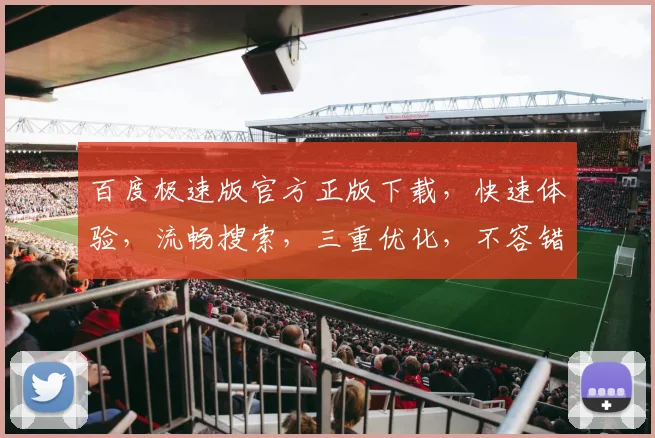 百度极速版官方正版下载，快速体验，流畅搜索，三重优化，不容错过，立即安装