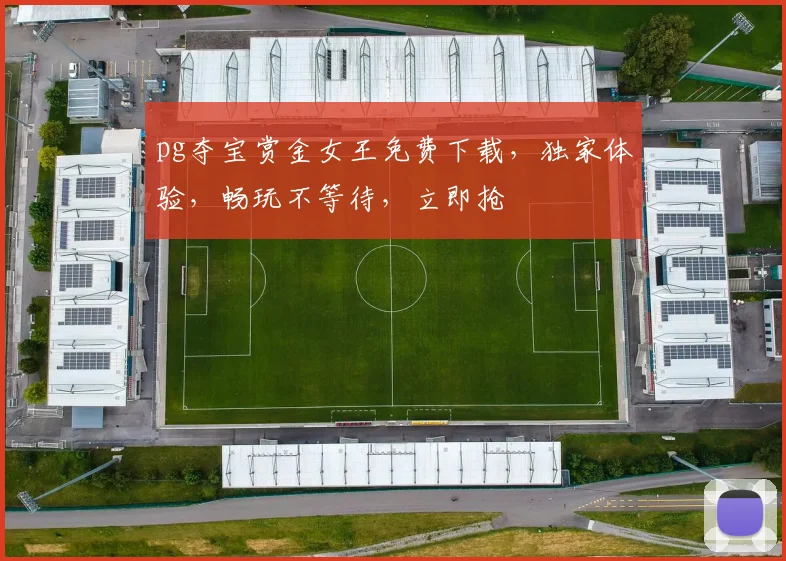 pg夺宝赏金女王免费下载，独家体验，畅玩不等待，立即抢