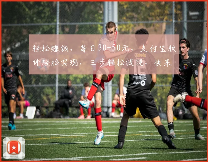 轻松赚钱，每日30-50元，支付宝软件轻松实现，三步轻松提现，快来体验