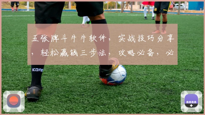 五张牌斗牛牛软件，实战技巧分享，轻松赢钱三步法，攻略必备，必看