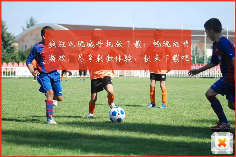 疯狂电玩城手机版下载，畅玩经典游戏，尽享刺激体验，快来下载吧，不容错过