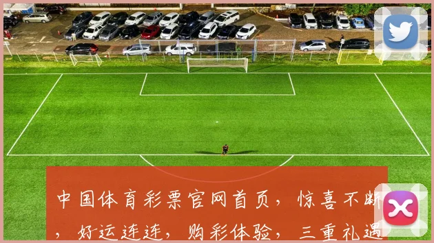 中国体育彩票官网首页，惊喜不断，好运连连，购彩体验，三重礼遇，不容错过，速来体验