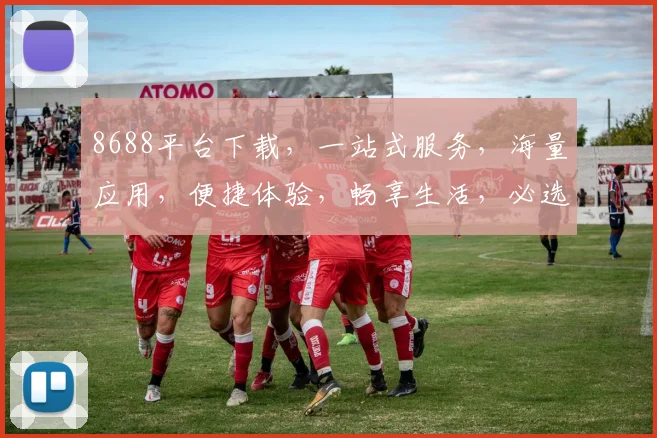 8688平台下载，一站式服务，海量应用，便捷体验，畅享生活，必选首选，三步搞定