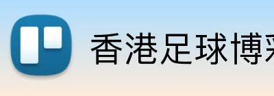 香港足球博彩平台 Logo